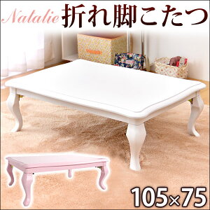 送料無料 姫系 猫脚 こたつ 105×75 長方形 の通販 価格25741円円 | DEWKER