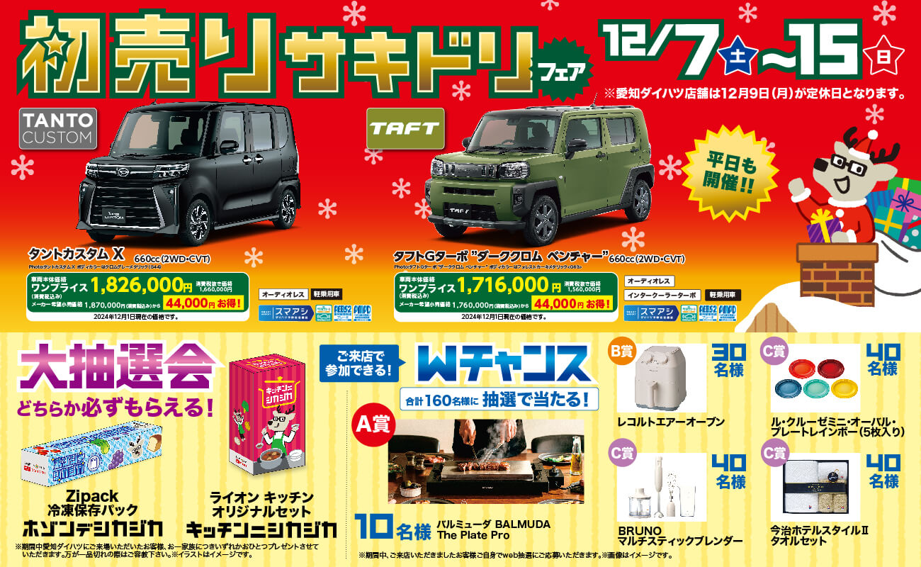 終了致しました】初売りサキドリフェア開催のおしらせ – ダイハツ248