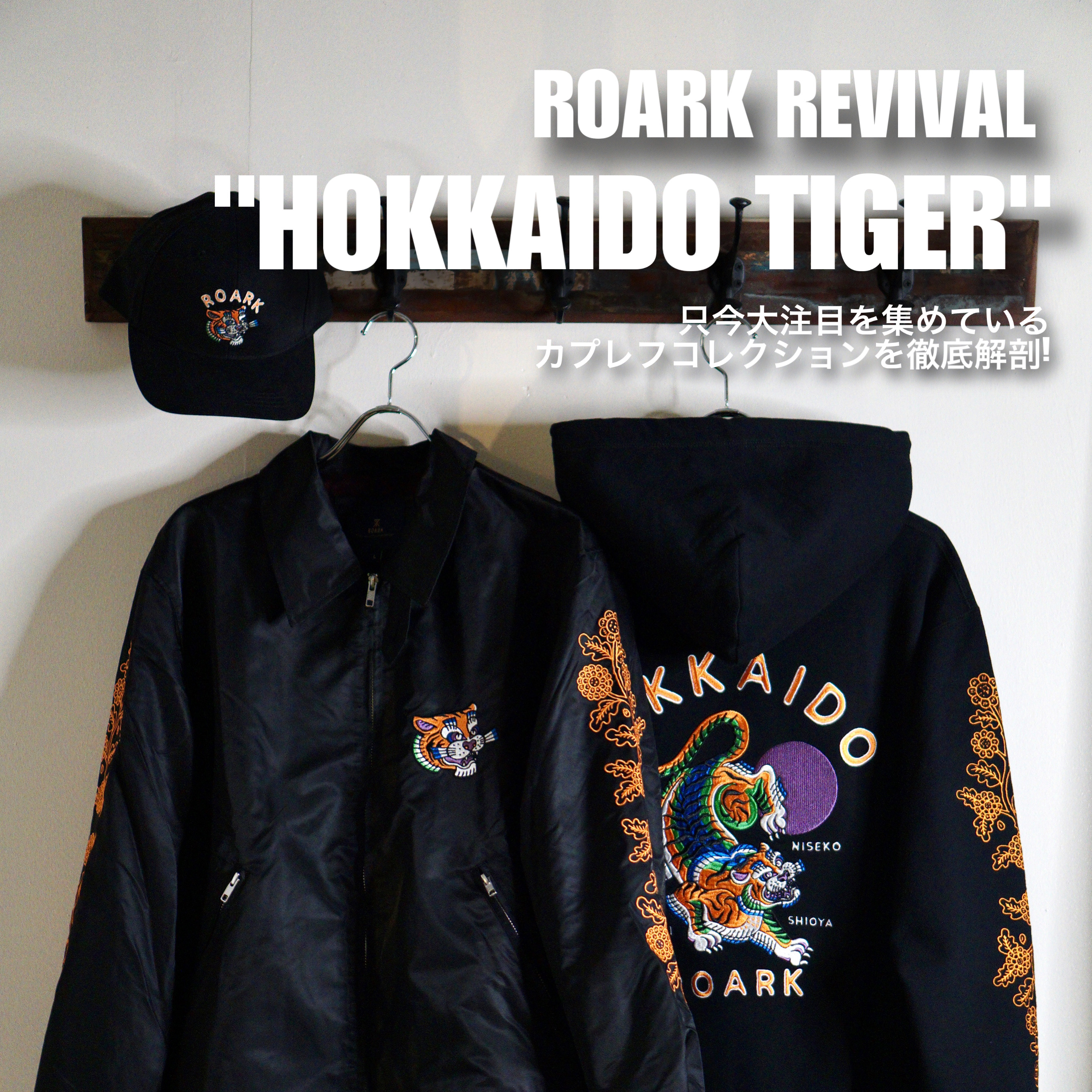 ROARKカプセルコレクションが登場! 刺繍×ドリズラー新作ジャケット
