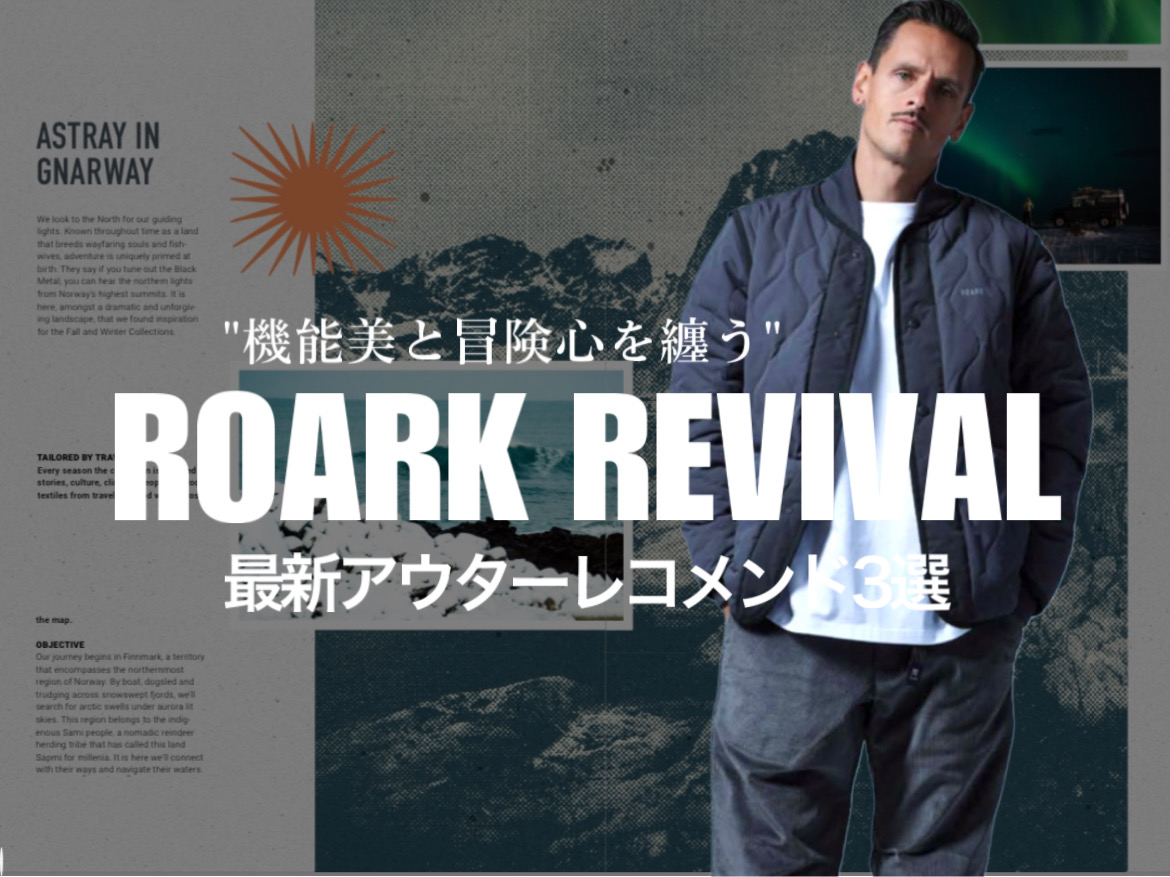 冒険心と機能美が融合！ROARK REVIVALの2024AW新作ジャケット徹底解説