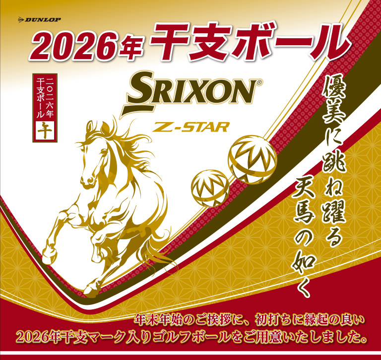 スリクソン Z-STAR ホワイト 2026年干支ボール 午 1/2ダース（6個入り