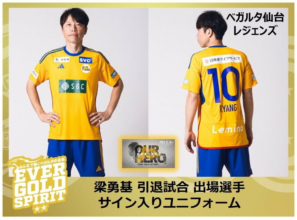 各選手1着限定】梁勇基 引退試合 出場選手着用サイン入りユニフォーム