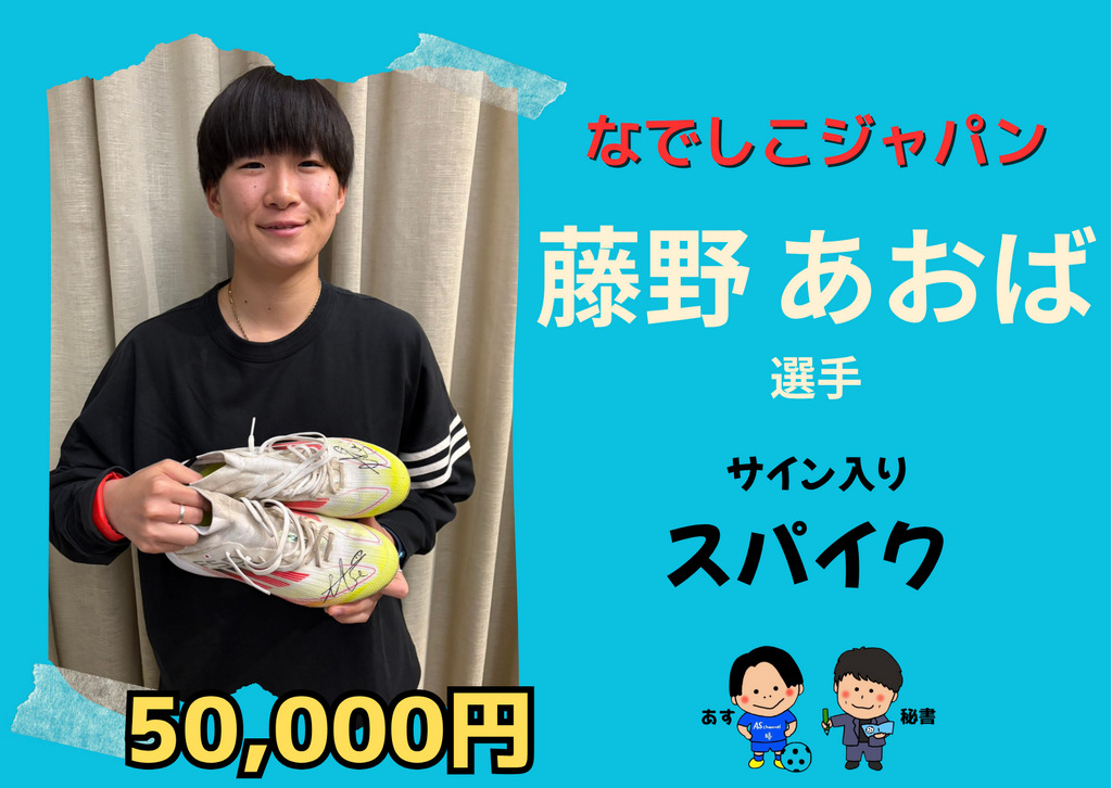 藤野あおば選手 サイン入り スパイク