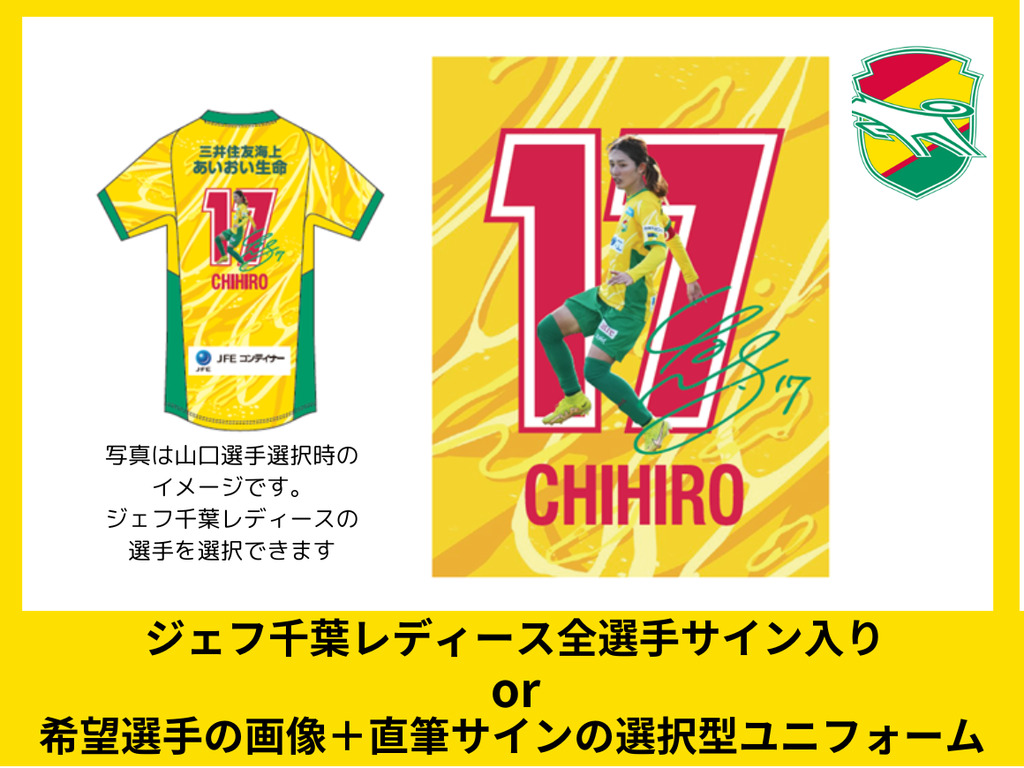 直筆サイン入りユニ】ジェフ千葉レディース選手サイン入り or 指定選手