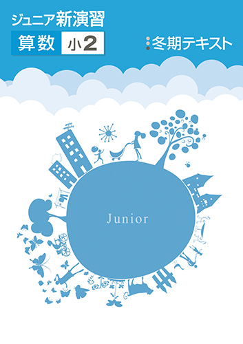 塾専用教材｜Juku Suite エデュケーショナルネットワーク冬期 ジュニア