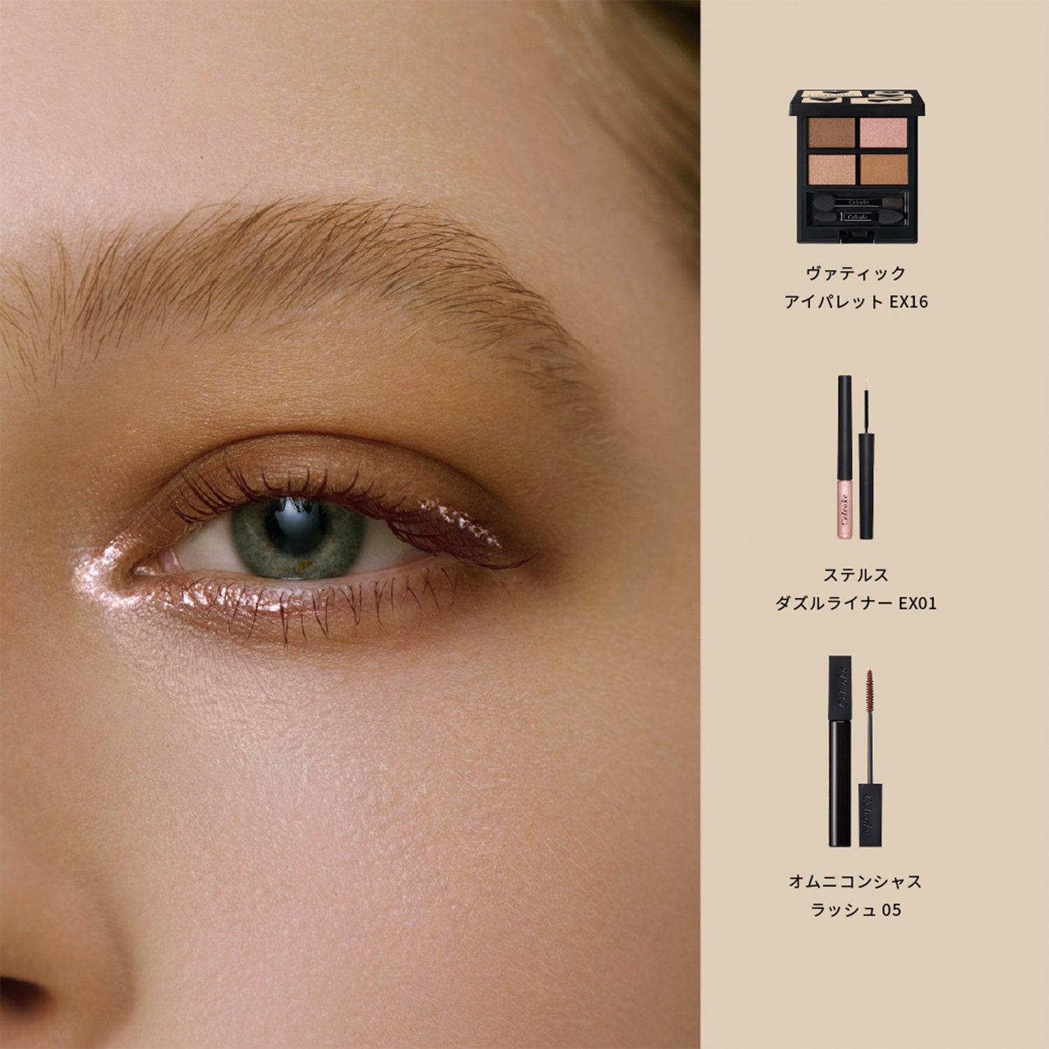 Celvoke】オムニコンシャス ラッシュ［05,06］＜2025 AW Collection