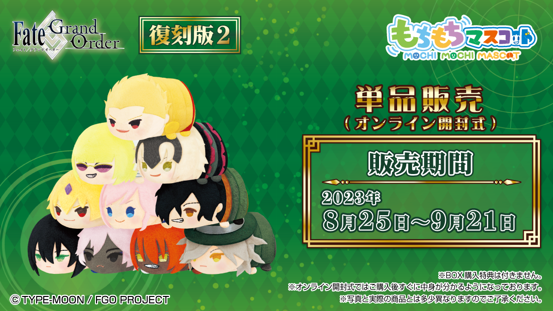 もちもちマスコット Fate/Grand Order 復刻版2 単品販売 | もちもち