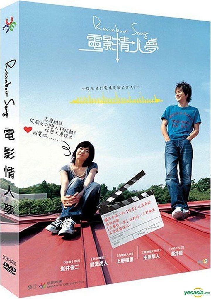 YESASIA: 虹の女神 Rainbow Song (台湾版) DVD - 市原隼人, 蒼井優