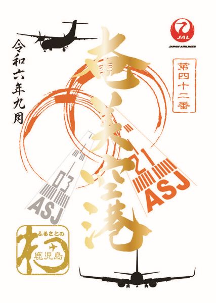 空の御朱印”こと「御翔印」の離島シリーズが発売1周年 金箔使用の記念