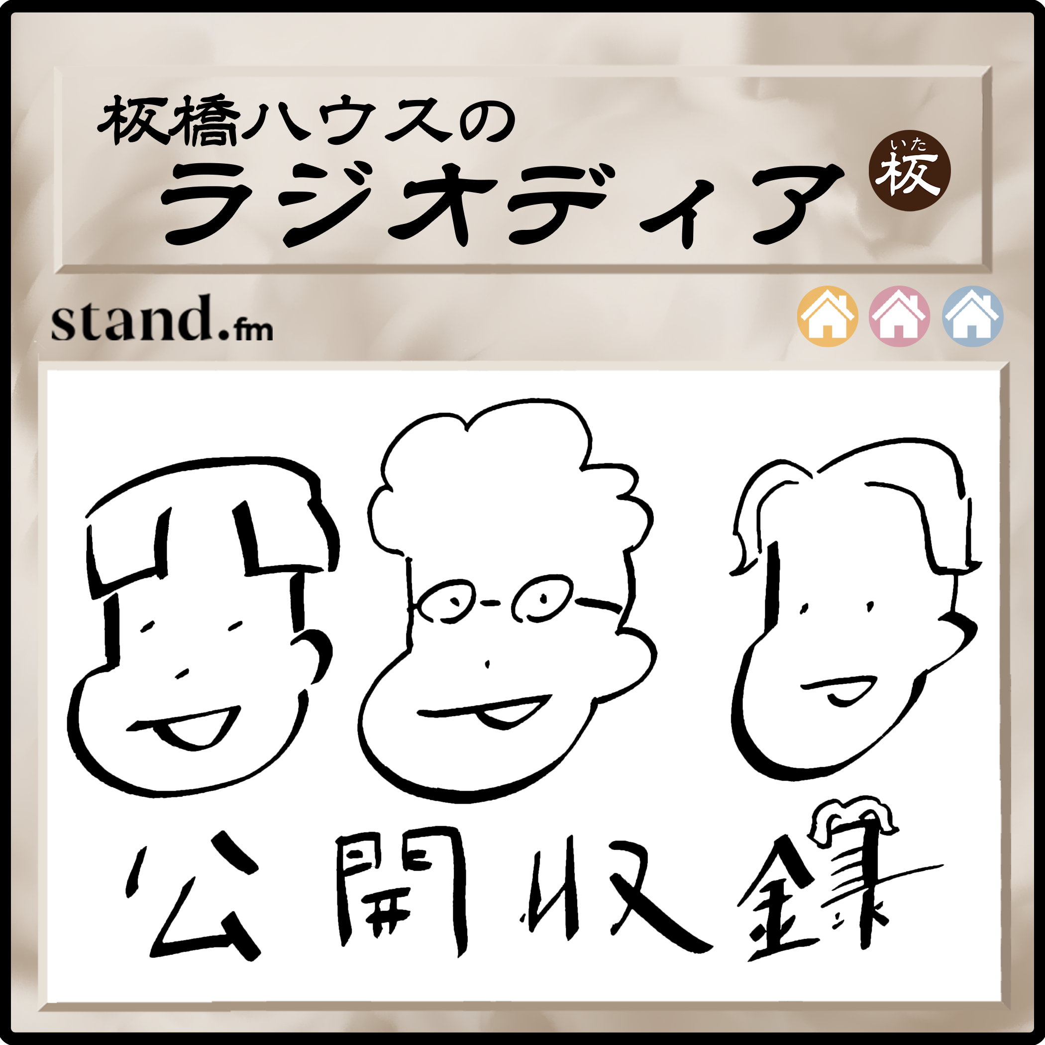 板橋ハウス（ピュート竹内・軟水つるまる・めぞん吉野）のイベント一覧