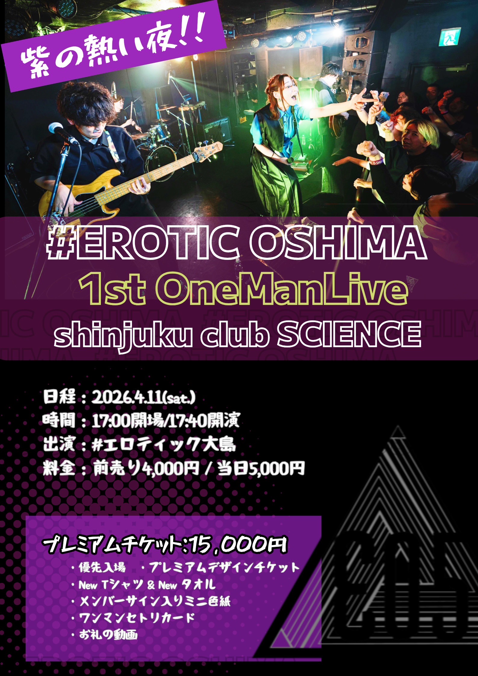 エロティック大島 1stワンマンライブ のチケット購入・予約は TIGET から