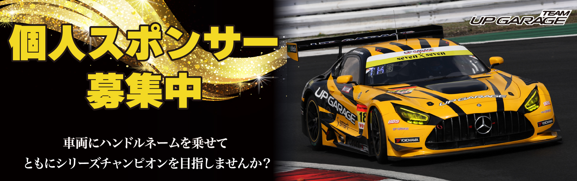 個人スポンサー2025募集中 | MOTORSPORTS GARAGE - Powered by UP GARAGE