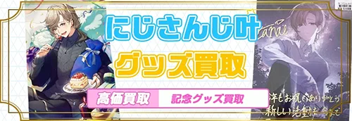 叶グッズ買取【にじさんじ】