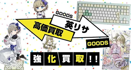 英リサ グッズ買取【ぶいすぽっ！】
