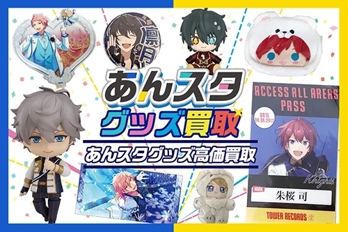 あんスタグッズ買取】 缶バッジ・アクスタ・ぬいぐるみ等が【買取20%UP中】