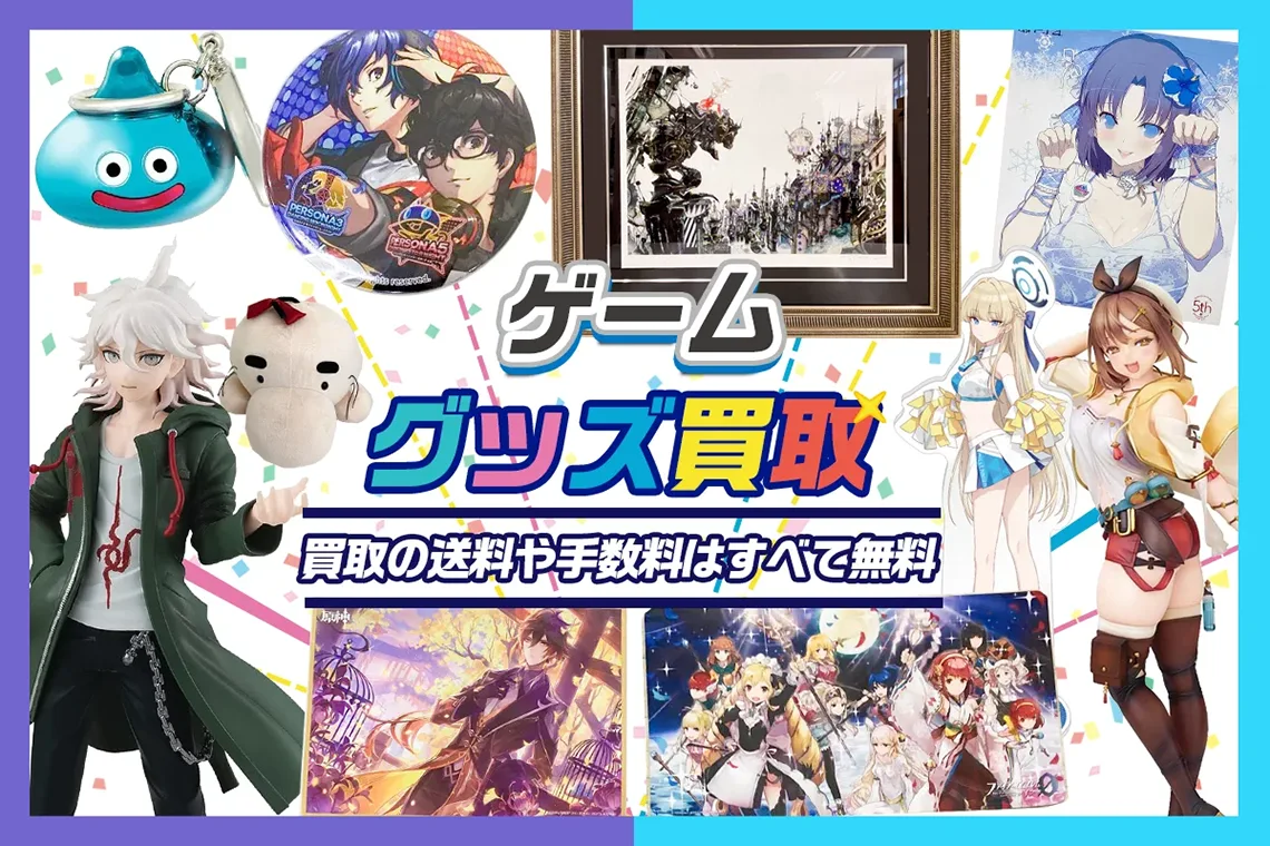 ゲームグッズ買取】フィギュア・複製原画・アクスタ・ぬいぐるみ等が