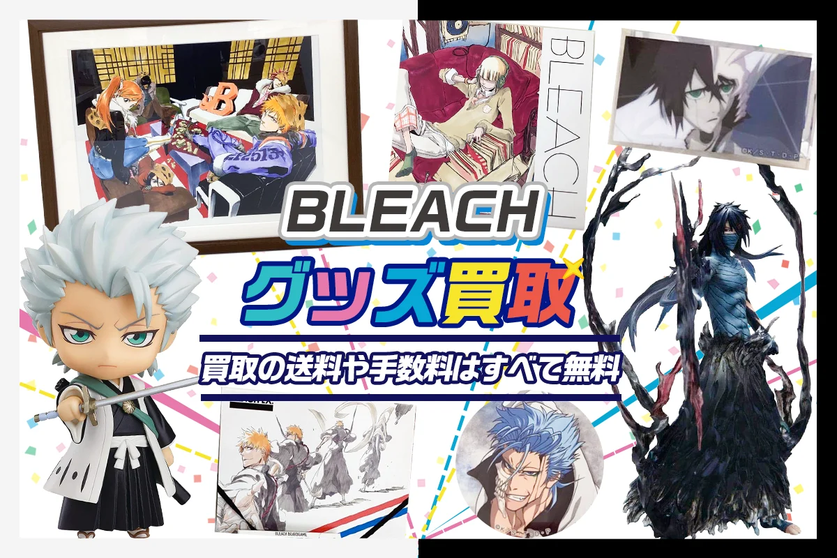 BLEACH(ブリーチ)グッズ買取】フィギュア・一番くじ・画集等が【買取20