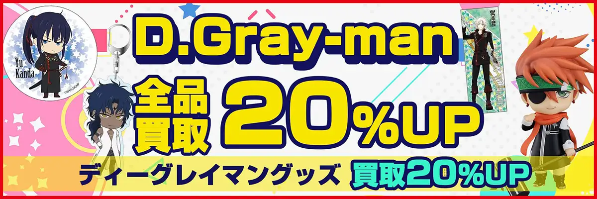 D.Gray-man(Dグレ)グッズ買取】フィギュア・ぬいぐるみ・缶バッジ