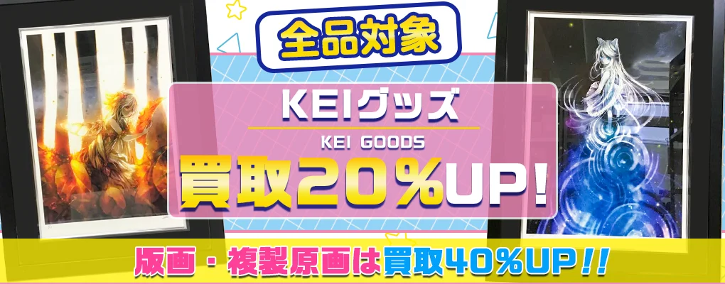 KEI版画買取 | グッズも対応