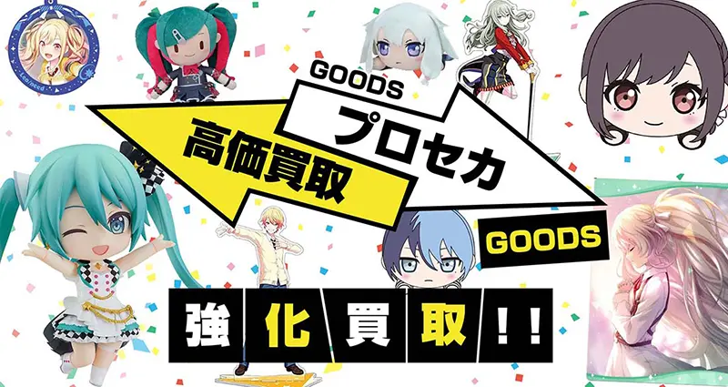 プロセカグッズ買取【プロジェクトセカイ】