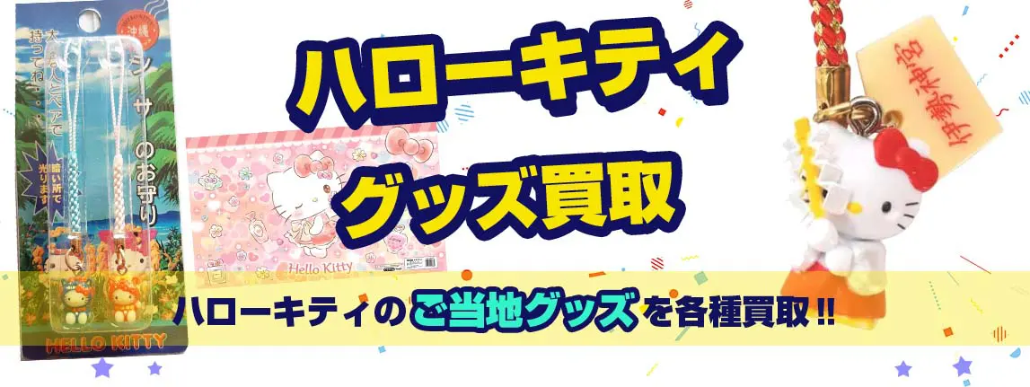 キティちゃんグッズ買取】根付け・ぬいぐるみ・ご当地など【買取20%UP中】