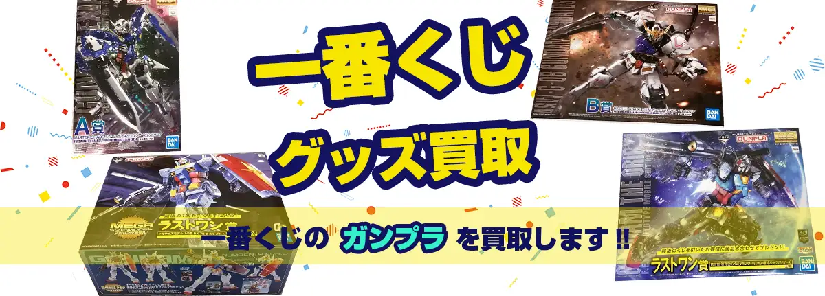 一番くじ景品買取】上位賞から下位賞まで