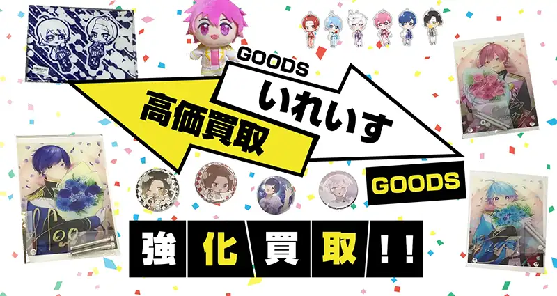 いれいすグッズ買取】缶バッジ・アクスタ・ぬいぐるみ等を高価買取