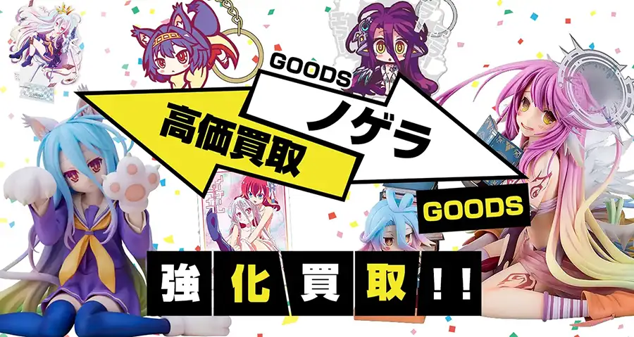 ノーゲーム・ノーライフ グッズ買取】フィギュア・くじ・抱き枕カバー