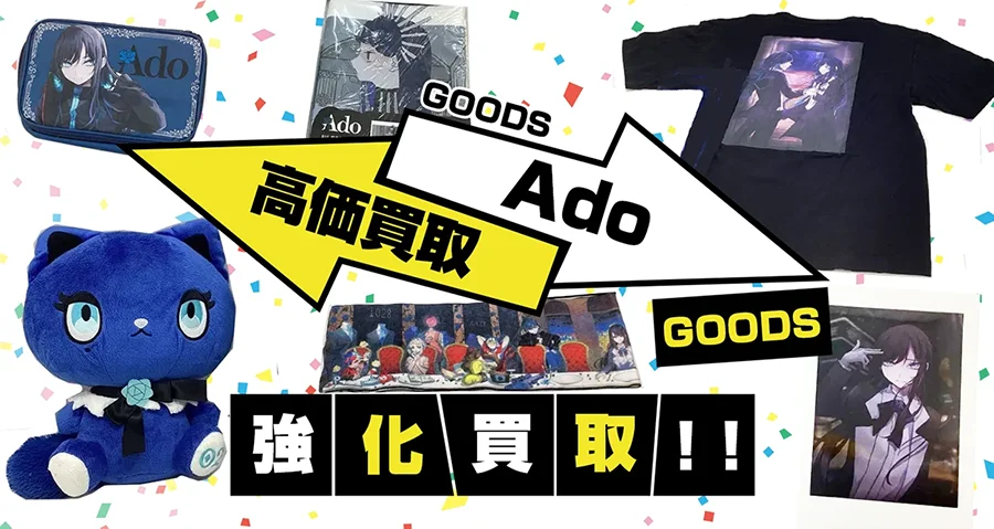 Adoグッズ買取 | ライブグッズ アクスタ 缶バッジ