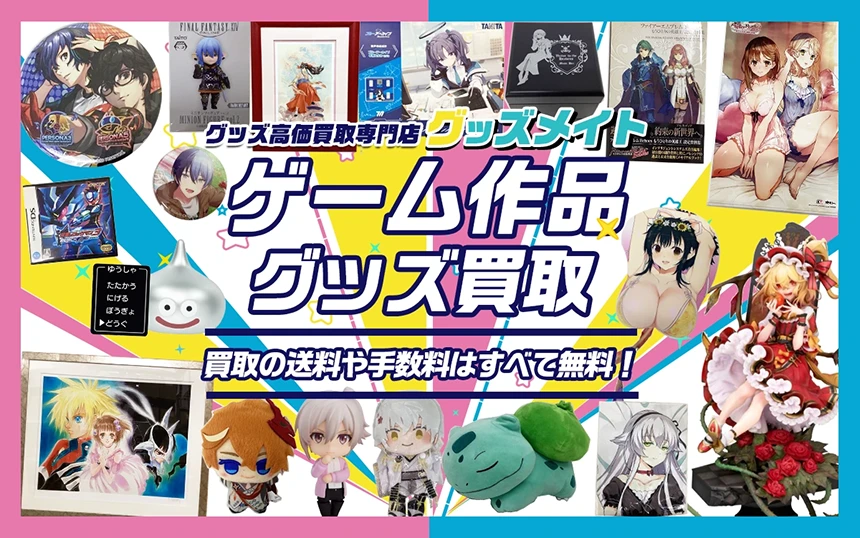 ゲームグッズ買取】フィギュア・複製原画・アクスタ・ぬいぐるみ等が