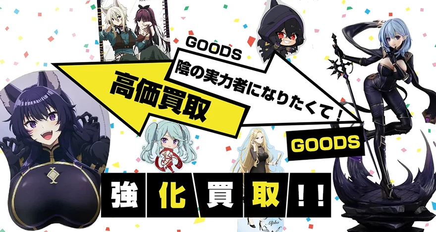 陰の実力者になりたくて！(陰実)グッズ買取