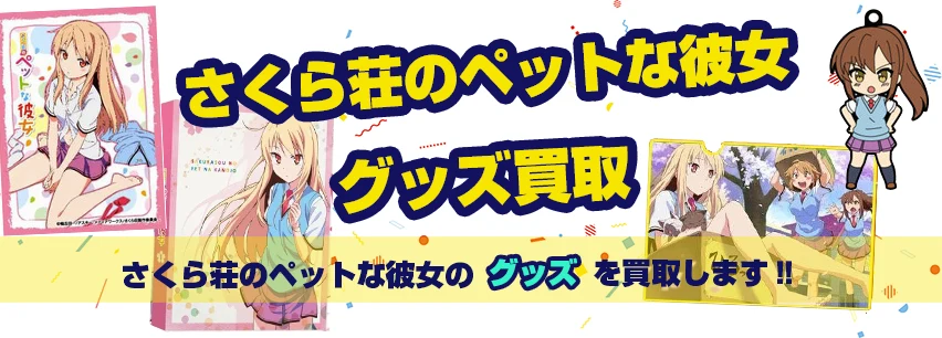 さくら荘のペットな彼女グッズ買取