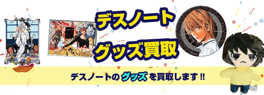 DEATH NOTE(デスノート)グッズ買取】フィギュア・オンラインくじが今