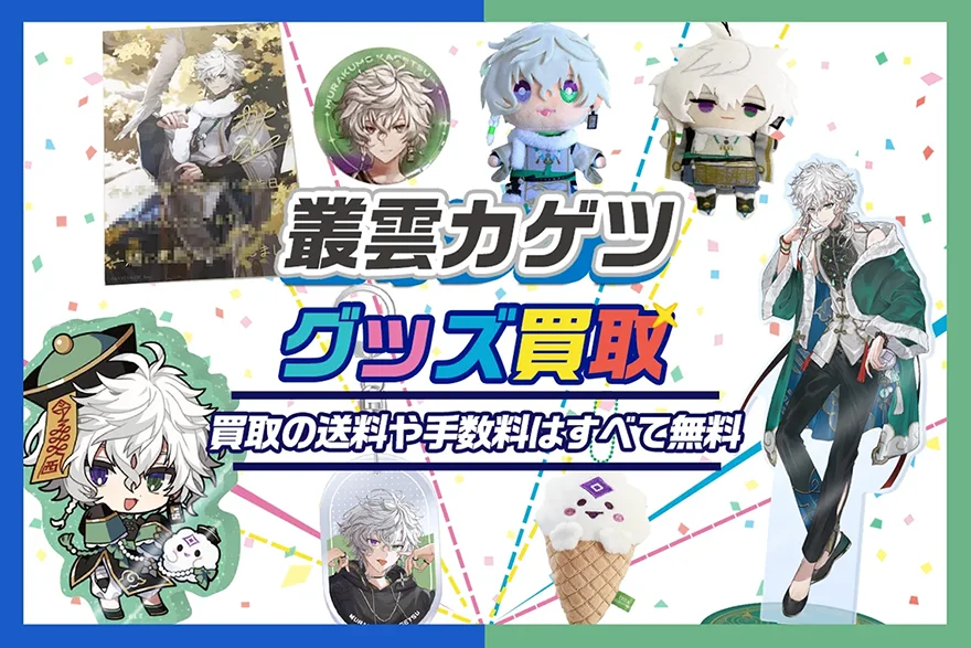 叢雲カゲツ グッズ買取【にじさんじ / Dytica】