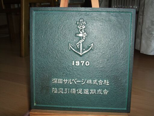 軍艦陸奥】Battleship Mutsu 引き揚げ記念メダル 1970年製 軍艦陸奥