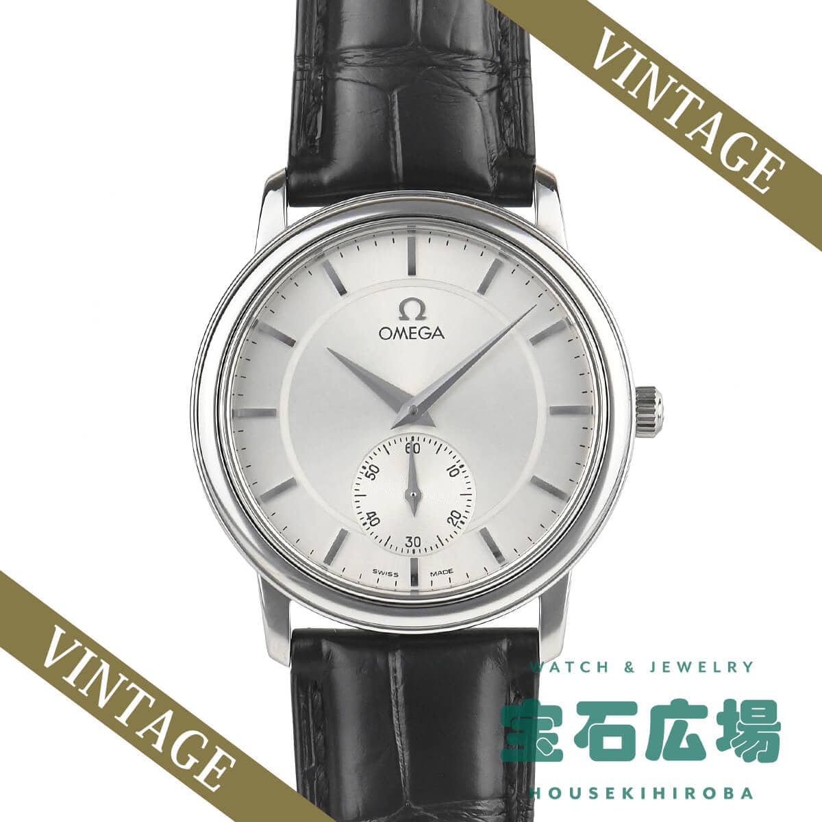 デ・ヴィル 中古 ｜ オメガ | 腕時計のブランド販売・通販なら ｢宝石広場｣