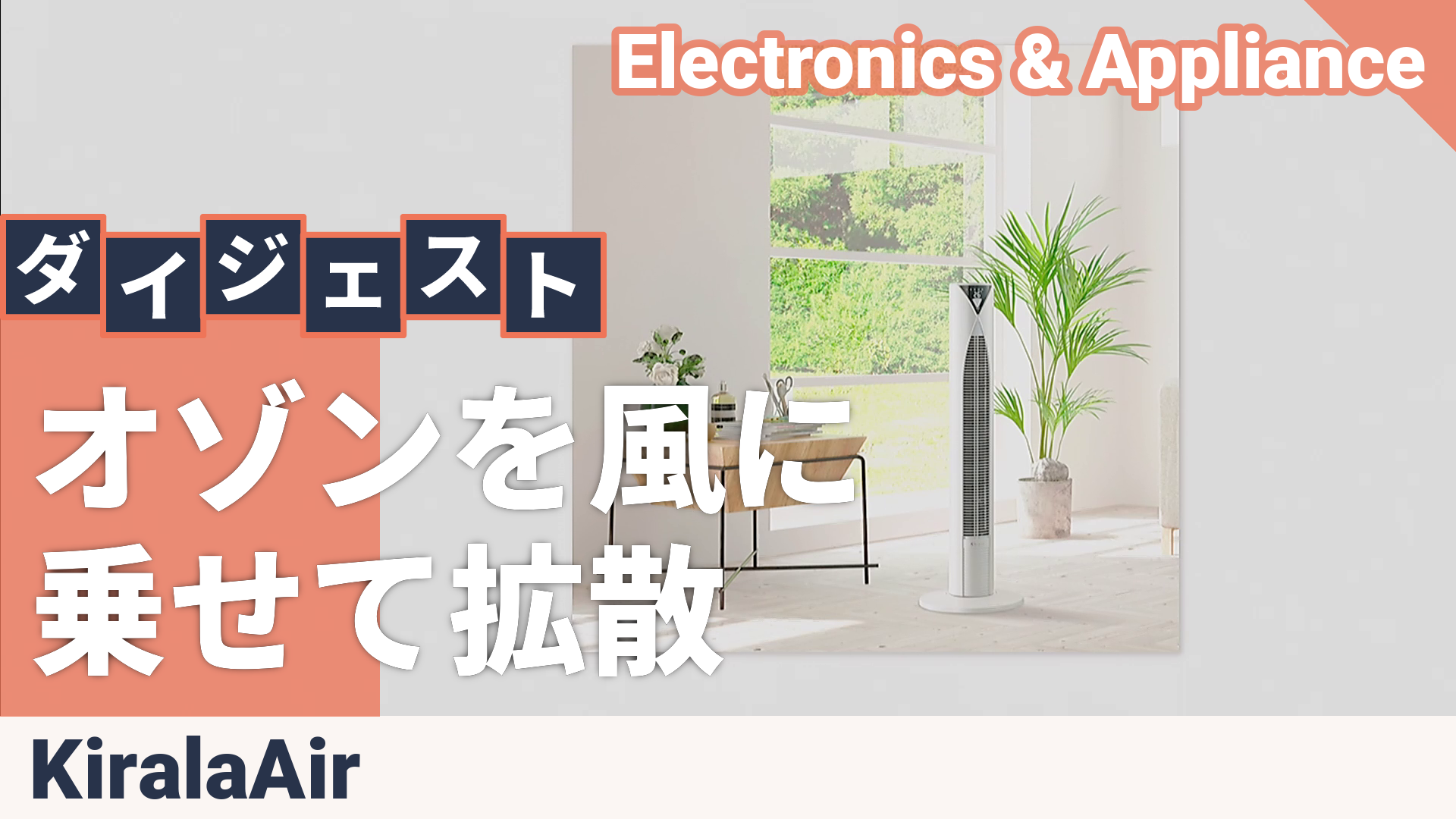 キララエアー オゾン消臭除菌機能付きタワーファン マーレ キララ