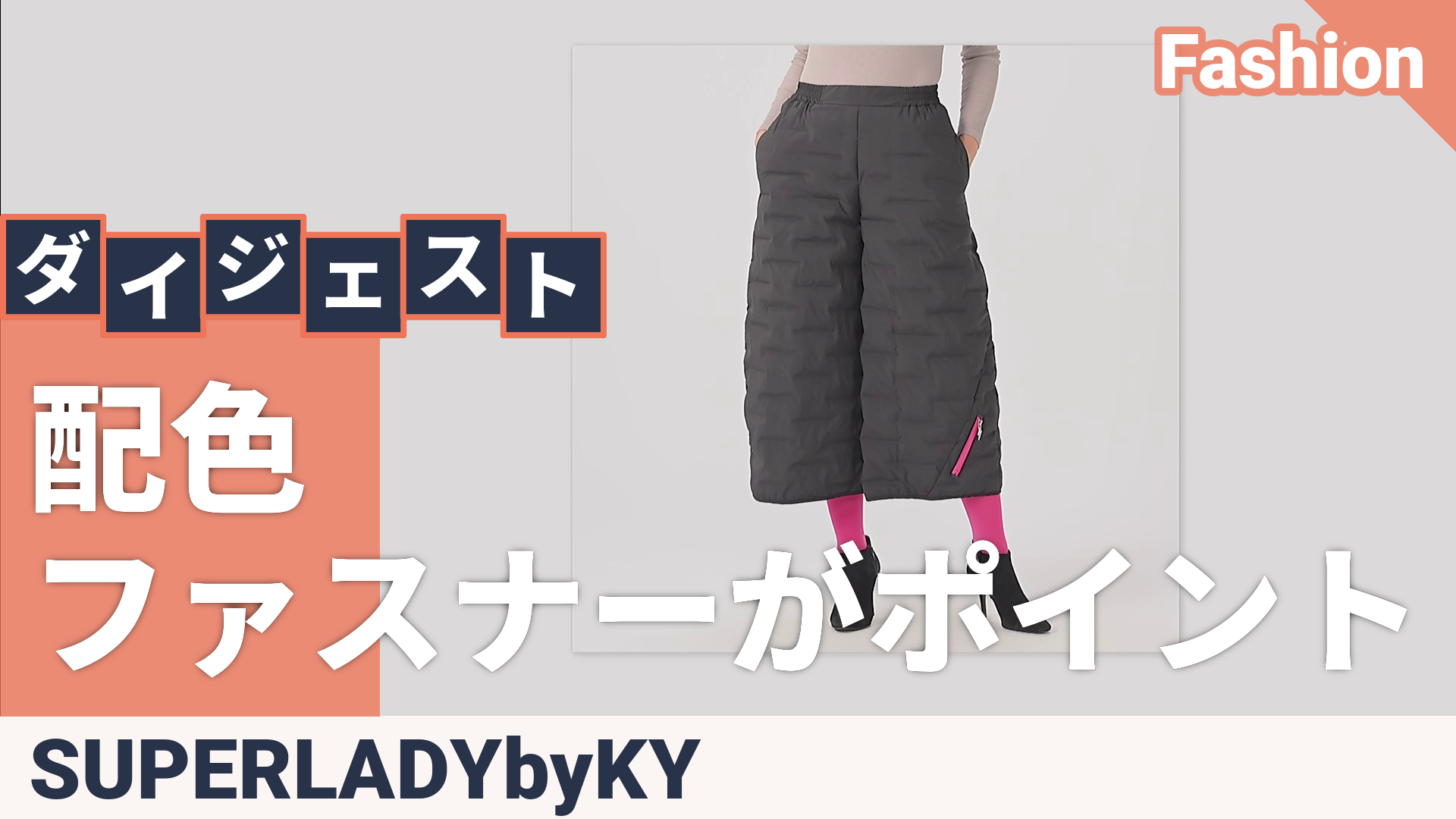 SUPERLADYカラージップアクセントライトキルト風中わたパンツ