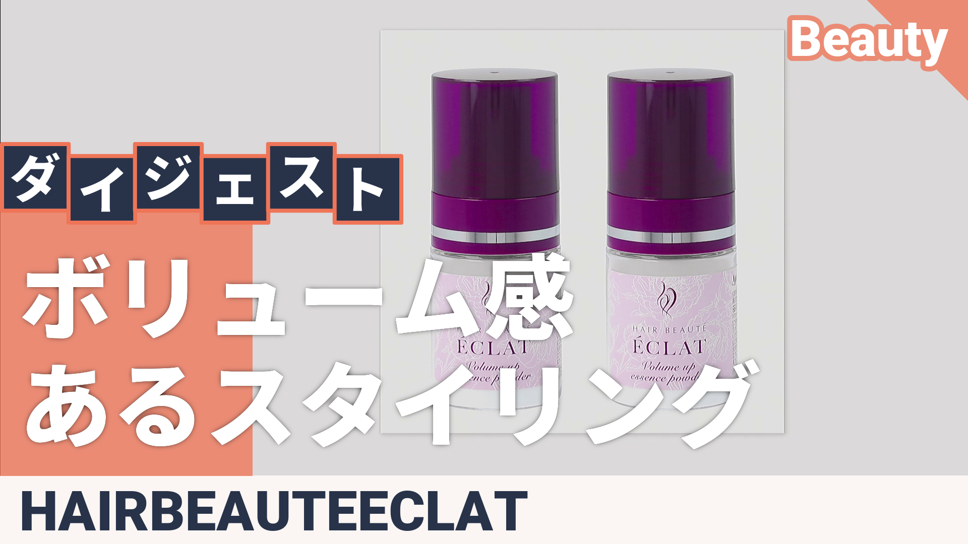 ヘアボーテ エクラ ボリュームアップエッセンスパウダー2個セット