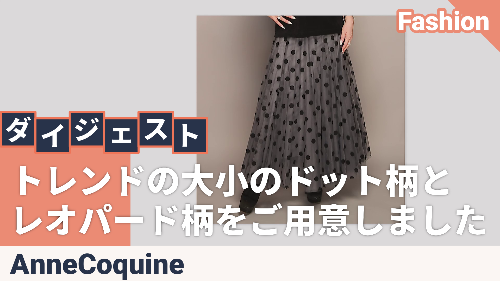 Anne Coquine フロッキーチュールボリュームロングスカート