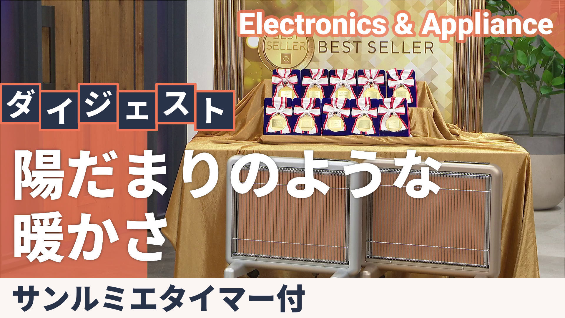 遠赤外線暖房器サンルミエ エコモードプラス 選べる2台 サンルミエ