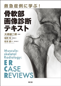 救急症例に学ぶ！ 骨軟部画像診断テキスト: 書籍／南江堂