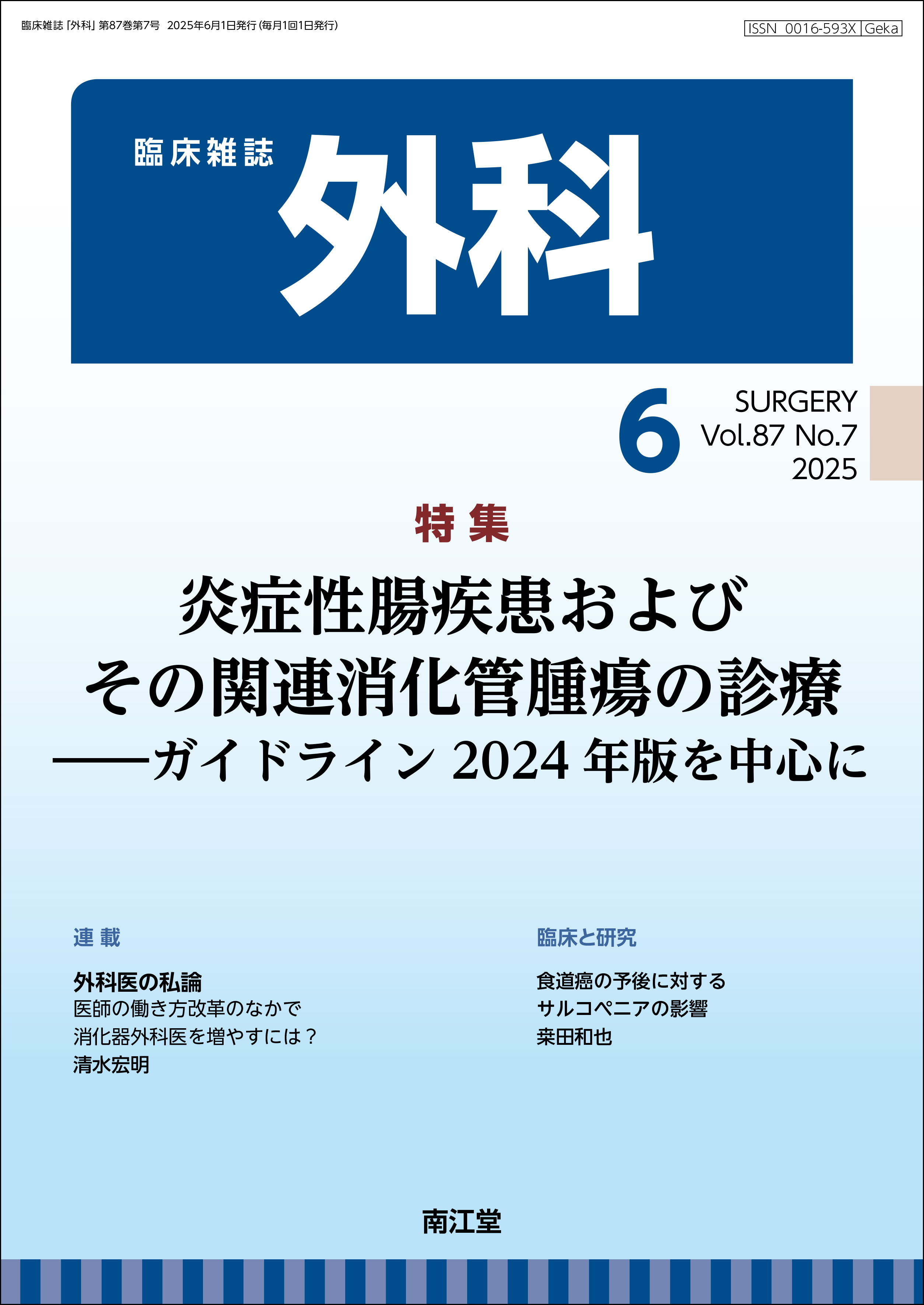 炎症性腸疾患およびその関連消化管腫瘍の診療（Vol.87 No.7）（2025年6