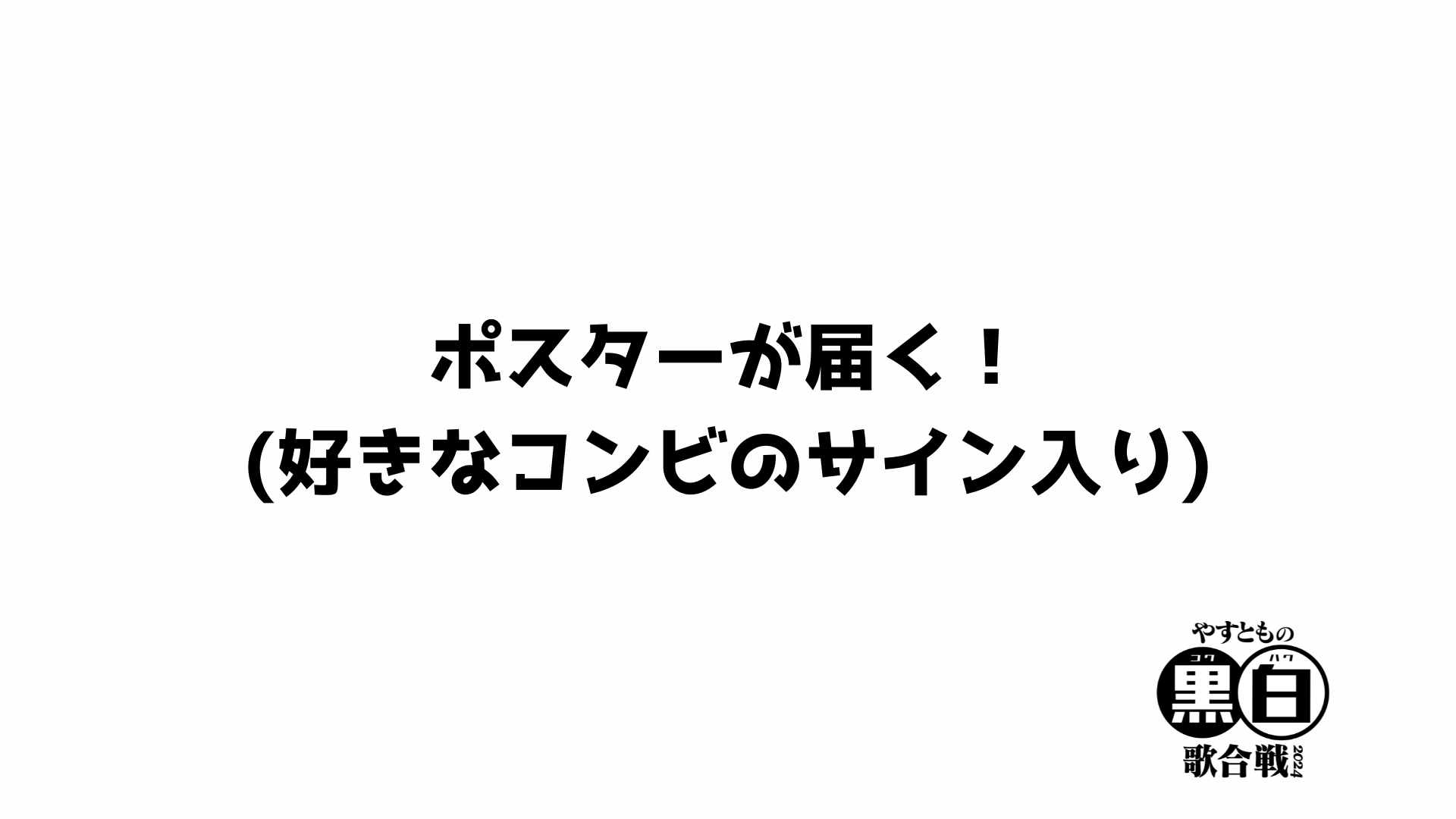 FANY Crowdfunding - 今年も開催！「やすともの黒白歌合戦2024」を