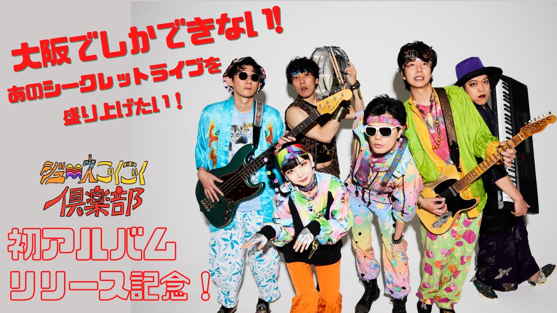 FANY Crowdfunding - 初アルバムリリース記念！大阪でしかできないあの