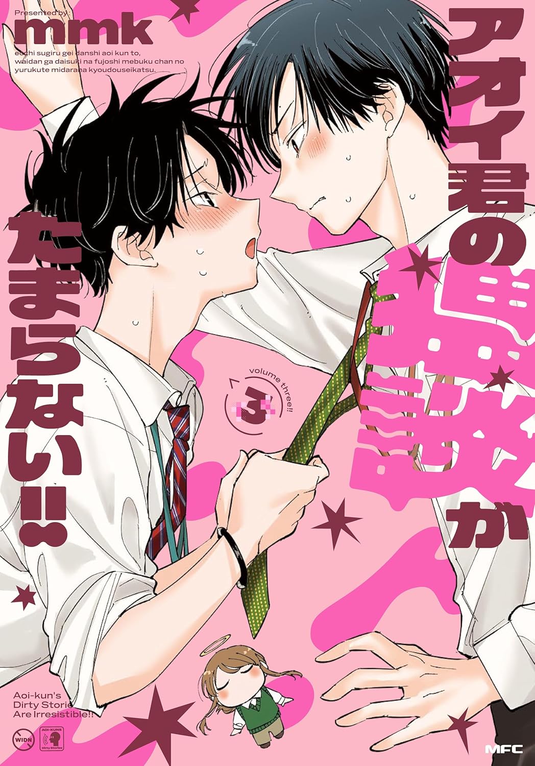 アオイ君の猥談がたまらない!!(3) | ホーリンラブブックス