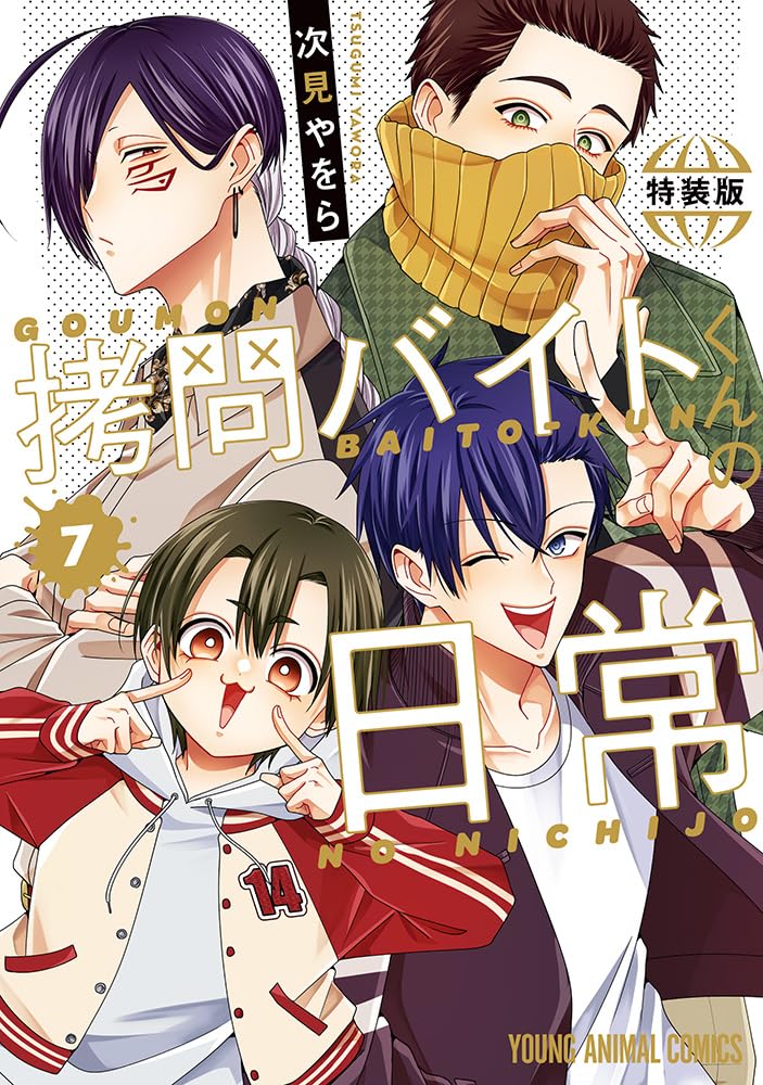 拷問バイトくんの日常(6) | ホーリンラブブックス