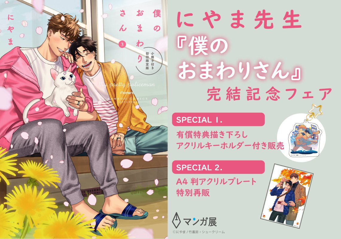 にやま先生『僕のおまわりさん』完結記念フェア | マンガ展