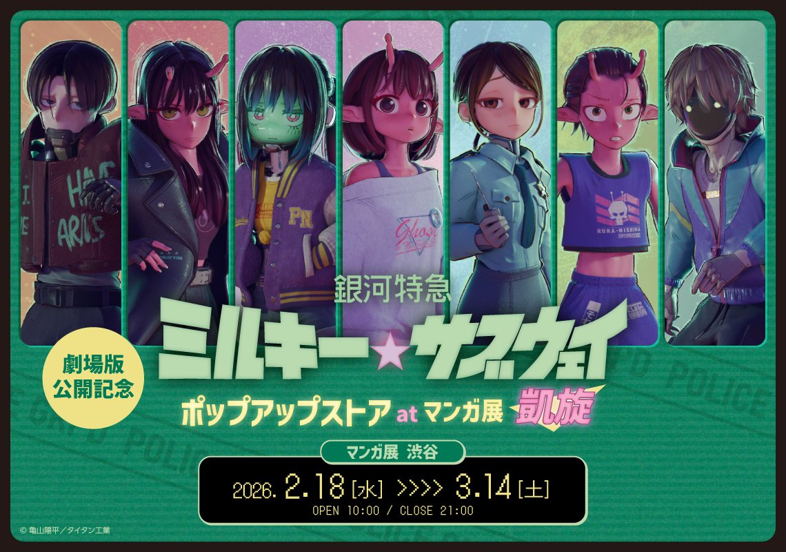 劇場版公開記念！『銀河特急 ミルキー☆サブウェイ』ポップアップ