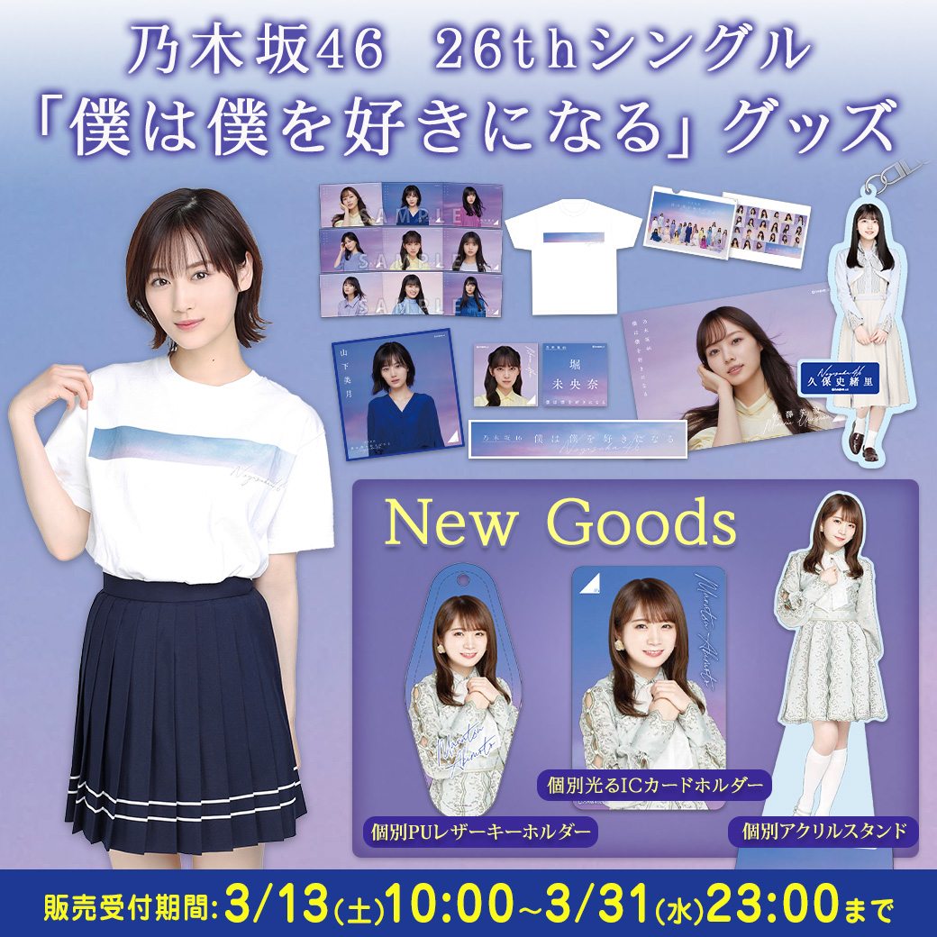 26th Single「僕は僕を好きになる」グッズ | 乃木坂46 OFFICIAL WEB SHOP